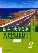 新应用大学英语  2  基础篇  智慧版