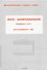 新征程  迈向现代化的国家治理  中国发展动态  2016