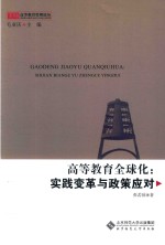 高等教育全球化  实践变革与政策应对  京师高等教育管理论丛