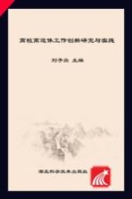 高校离退休工作创新研究与实践