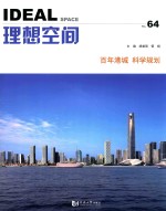 理想空间  No.64  百年港城 科学规划