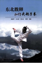 东北戳脚秘传武趟子拳