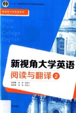 新视角大学英语阅读与翻译  2