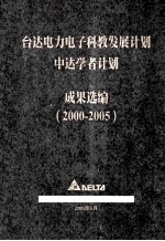 台达电力电子科教发展计划  中达学者计划  成果选编（2000-2005）