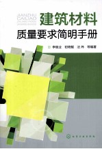 建筑材料质量要求简明手册