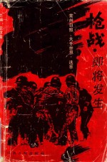 枪战，即将发生  常州日报《大千世界》选萃