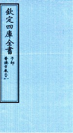 钦定四库全书  子部  普济方  卷31-32