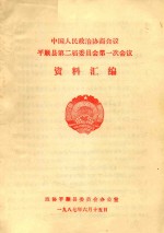 中国人民政治协商会议  平顺县第二届委员会第一次会议  资料汇编