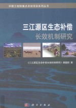 中国工程院重点咨询项目系列丛书  三江源区生态补偿长效机制研究