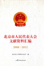 北京市人民代表大会文献资料汇编  2008-2012