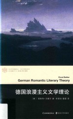 德国浪漫主义文学理论