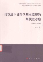 马克思主义哲学基本原理的断代史考察  1889-1938