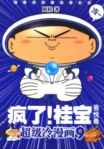 疯了！桂宝  超级冷漫画  9  喜悦卷