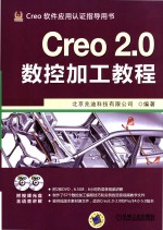 Creo 2.0数控加工教程