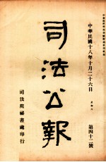 司法公报  第42号