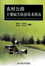 农村公路主要病害防治技术指南