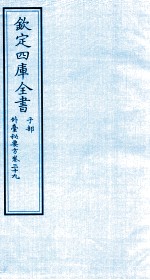 钦定四库全书  子部  外臺秘要方  卷39