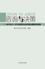 咨询与决策  南宁市2011-2012年度哲学社会科学重点课题研究成果选