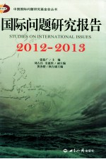 国际问题研究报告  2012-2013