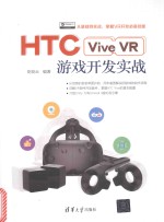 HTCViveVR游戏开发实战