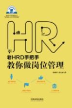 老HRD手把手教你做岗位管理