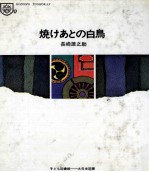 焼けあとの白鳥