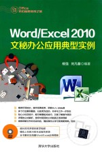 Word/Excel 2010文秘办公应用典型实例