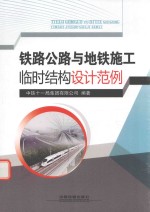 铁路公路与地铁施工临时结构设计范例