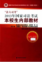 “法大司考”2013年国家司法考试本校生内部教材  第8册