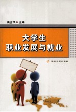 大学生职业发展与就业