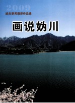 画说妫川  延庆新闻摄影作品选  2009