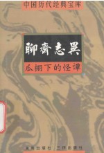 中国历代经典宝库  瓜棚下的怪谭-聊斋志异