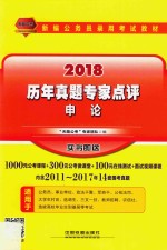 新编公务员录用考试教材  历年真题专家点评  申论  2018版