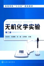 高等学校“十三五”规划教材  无机化学实验  第2版