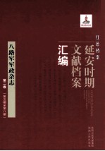 红色档案  延安时期文献档案汇编  八路军军政杂志  第2卷  （第5期至第8期）