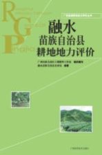 广西县域耕地地力评价丛书  融水苗族自治县耕地地力评价