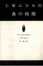 C.W.ニコルの森の時間