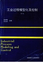 工业过程模型化及控制 第4卷 1991年中国自动化学会第四届过程控制科学报告论文集