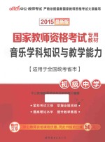 国家教师资格考试专用教材  音乐学科知识与教学能力  初级中学  2015最新版