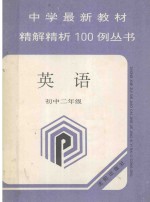 中学最新教材精解精析100例丛书  英语  初中二年级