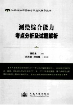 注册测绘师资格考试应试辅导丛书  测绘综合能力考点分析及试题解析