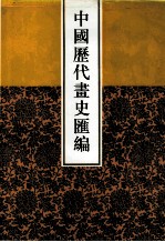 中国历代画史汇编  4