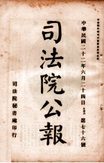 司法公报  第76号