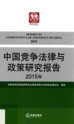 中国竞争法律与政策研究报告  2015年  2015