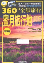 蜜月旅行地100佳  环球卷