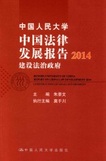 中国人民大学中国法律发展报告  2014  建设法治政府