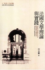 法国文学理论与实践