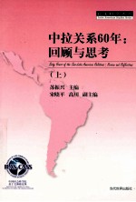 中拉关系60年  回顾与思考  上