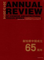 2013-2014中国建筑设计作品年鉴  上