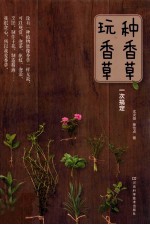 种香草、玩香草一次搞定